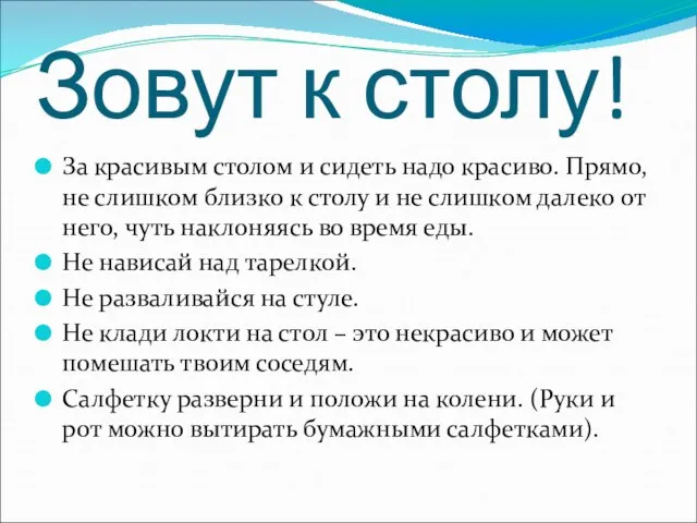 Зовут к столу! За красивым столом и сидеть надо красиво. Прямо,