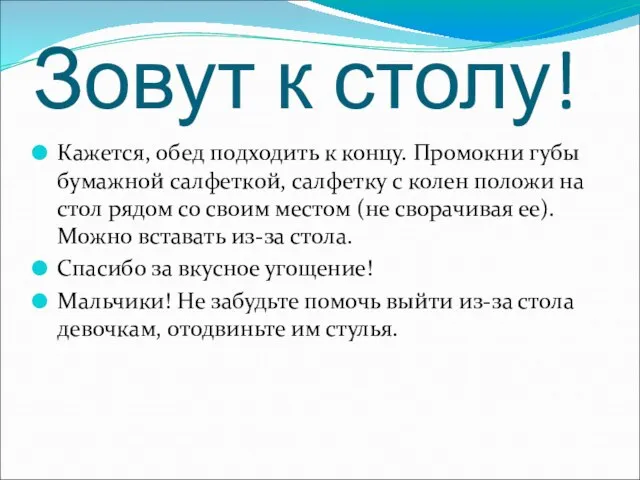 Зовут к столу! Кажется, обед подходить к концу. Промокни губы бумажной