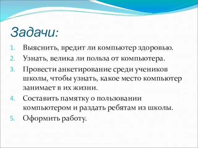 Задачи: Выяснить, вредит ли компьютер здоровью. Узнать, велика ли польза от