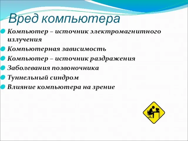 Вред компьютера Компьютер – источник электромагнитного излучения Компьютерная зависимость Компьютер –