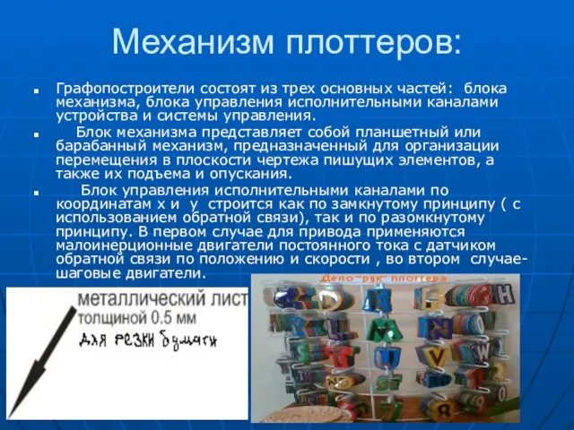 Механизм плоттеров: Графопостроители состоят из трех основных частей: блока механизма, блока