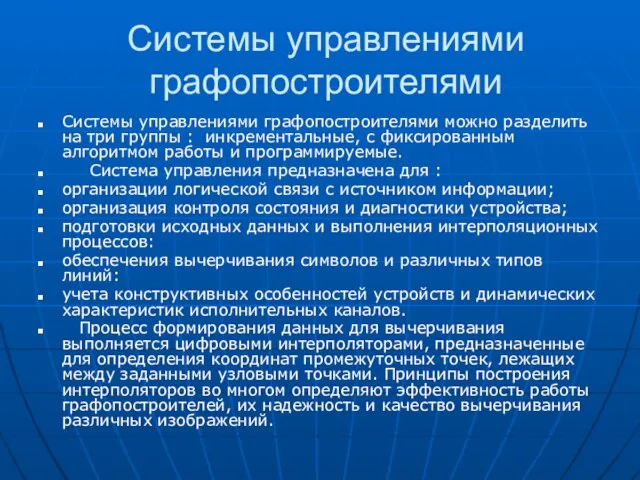 Системы управлениями графопостроителями Системы управлениями графопостроителями можно разделить на три группы