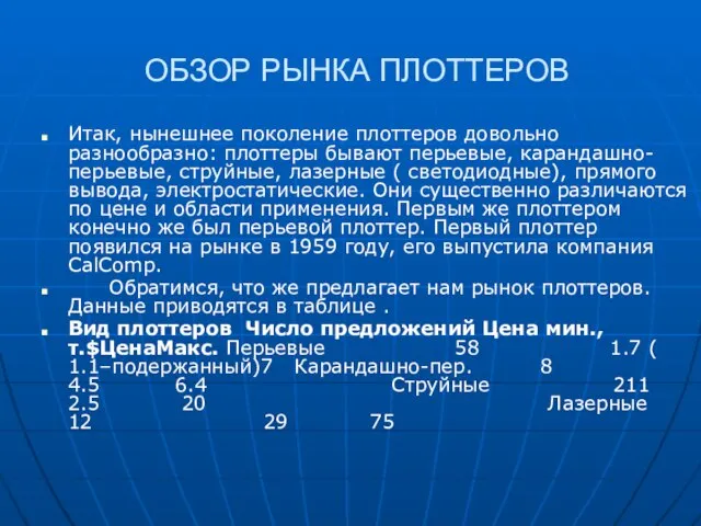 ОБЗОР РЫНКА ПЛОТТЕРОВ Итак, нынешнее поколение плоттеров довольно разнообразно: плоттеры бывают