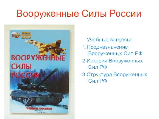 Вооруженные Силы России Учебные вопросы: 1.Предназначение Вооруженных Сил РФ 2.История Вооруженных