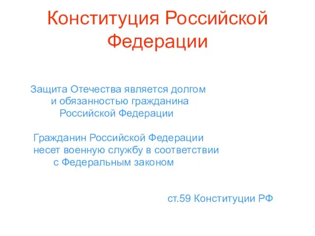 Конституция Российской Федерации Защита Отечества является долгом и обязанностью гражданина Российской