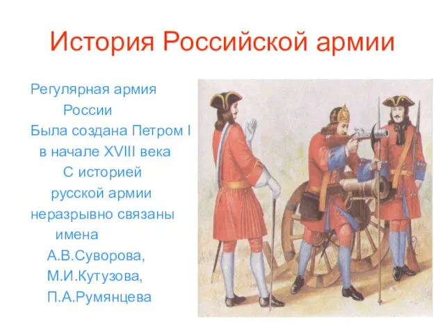 История Российской армии Регулярная армия России Была создана Петром I в