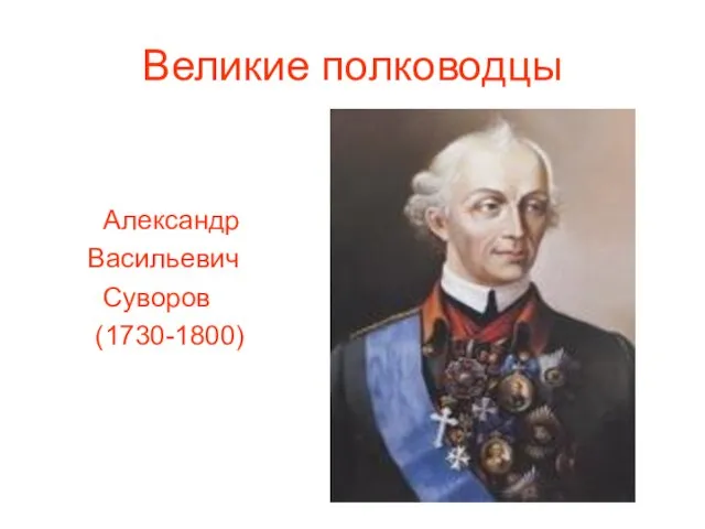 Великие полководцы Александр Васильевич Суворов (1730-1800)