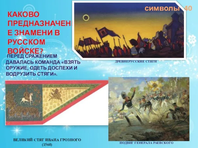 40 Каково предназначение знамени в русском войске? Великий стяг Ивана Грозного