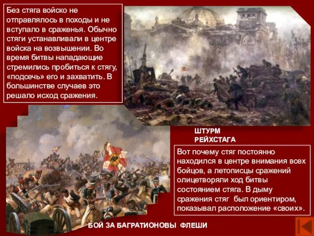Бой за Багратионовы флеши Штурм Рейхстага Без стяга войско не отправлялось