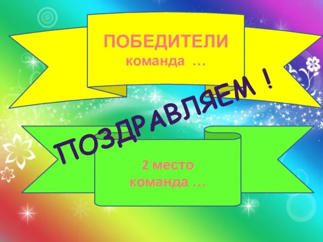 ПОБЕДИТЕЛИ команда … 2 место команда … Поздравляем !