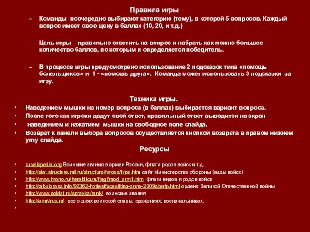 Правила игры Команды поочередно выбирают категорию (тему), в которой 5 вопросов.