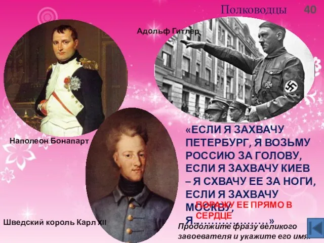 40 Полководцы «Если я захвачу Петербург, я возьму Россию за голову,