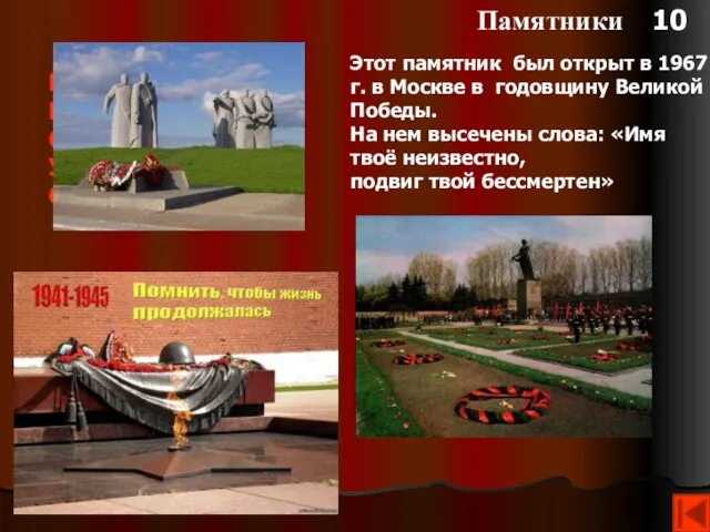 Памятники 10 Этот памятник был открыт в 1967 г. в Москве
