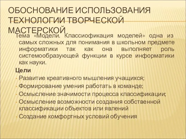 ОБОСНОВАНИЕ ИСПОЛЬЗОВАНИЯ ТЕХНОЛОГИИ ТВОРЧЕСКОЙ МАСТЕРСКОЙ Тема «Модели. Классиофикация моделей» одна из