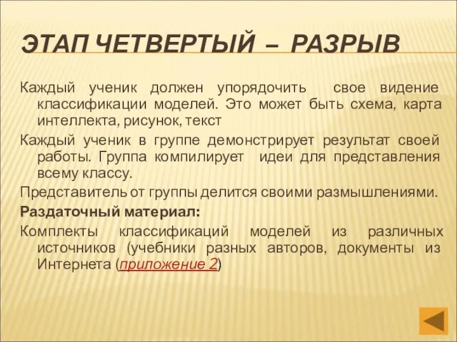 ЭТАП ЧЕТВЕРТЫЙ – РАЗРЫВ Каждый ученик должен упорядочить свое видение классификации