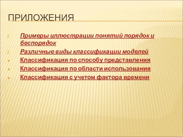 ПРИЛОЖЕНИЯ Примеры иллюстрации понятий порядок и беспорядок Различные виды классификации моделей