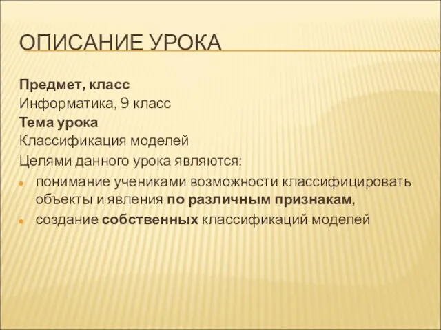 ОПИСАНИЕ УРОКА Предмет, класс Информатика, 9 класс Тема урока Классификация моделей