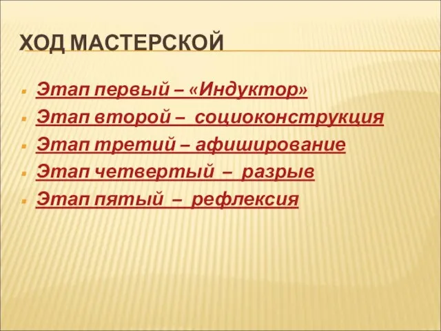 ХОД МАСТЕРСКОЙ Этап первый – «Индуктор» Этап второй – социоконструкция Этап