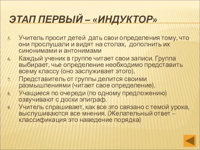 ЭТАП ПЕРВЫЙ – «ИНДУКТОР» Учитель просит детей дать свои определения тому,