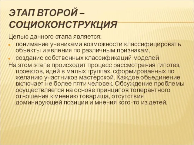 ЭТАП ВТОРОЙ – СОЦИОКОНСТРУКЦИЯ Целью данного этапа является: понимание учениками возможности