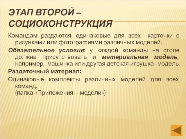 ЭТАП ВТОРОЙ – СОЦИОКОНСТРУКЦИЯ Командам раздаются, одинаковые для всех карточки с