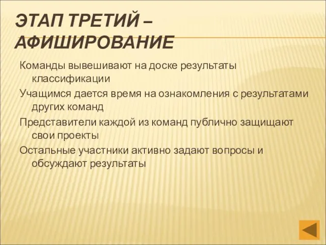 ЭТАП ТРЕТИЙ – АФИШИРОВАНИЕ Команды вывешивают на доске результаты классификации Учащимся