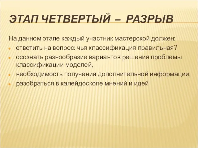 ЭТАП ЧЕТВЕРТЫЙ – РАЗРЫВ На данном этапе каждый участник мастерской должен: