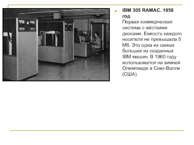 IBM 305 RAMAC. 1956 год Первая коммерческая система с жёсткими дисками.