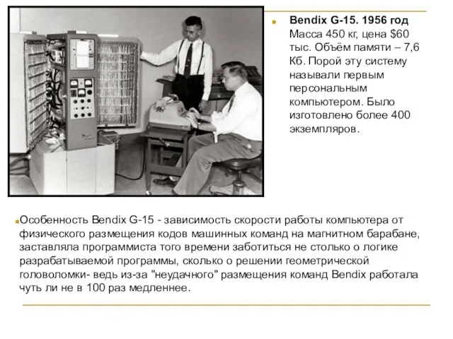 Bendix G-15. 1956 год Масса 450 кг, цена $60 тыс. Объём