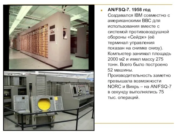 AN/FSQ-7. 1958 год Создавался IBM совместно с американскими ВВС для использования