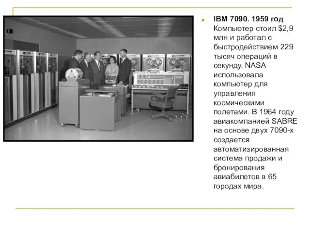 IBM 7090. 1959 год Компьютер стоил $2,9 млн и работал с