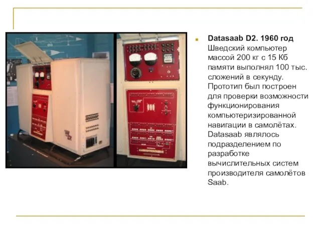 Datasaab D2. 1960 год Шведский компьютер массой 200 кг с 15