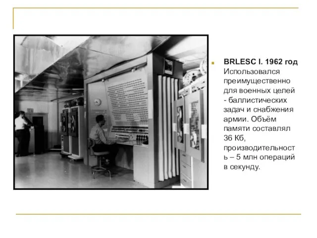 BRLESC I. 1962 год Использовался преимущественно для военных целей - баллистических