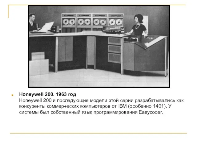 Honeywell 200. 1963 год Honeywell 200 и последующие модели этой серии