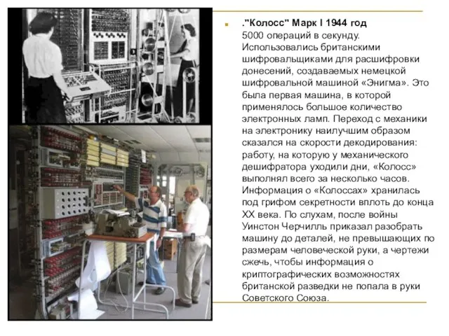 ."Колосс" Марк I 1944 год 5000 операций в секунду. Использовались британскими