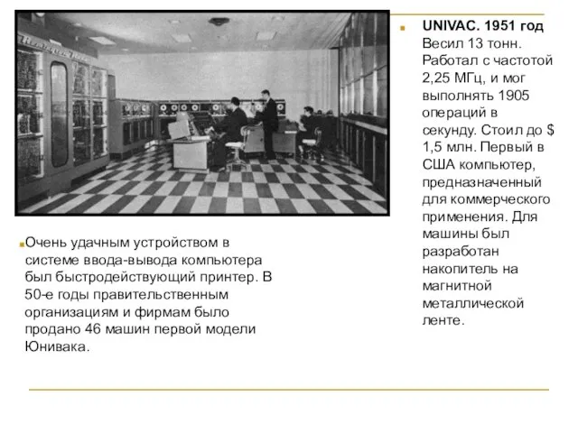 UNIVAC. 1951 год Весил 13 тонн. Работал с частотой 2,25 МГц,