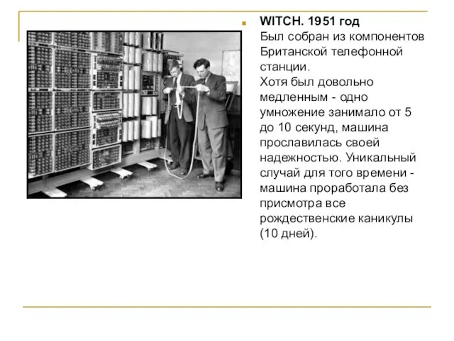 WITCH. 1951 год Был собран из компонентов Британской телефонной станции. Хотя