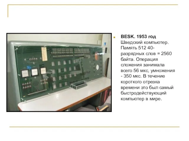 BESK. 1953 год Шведский компьютер. Память 512 40-разрядных слов = 2560