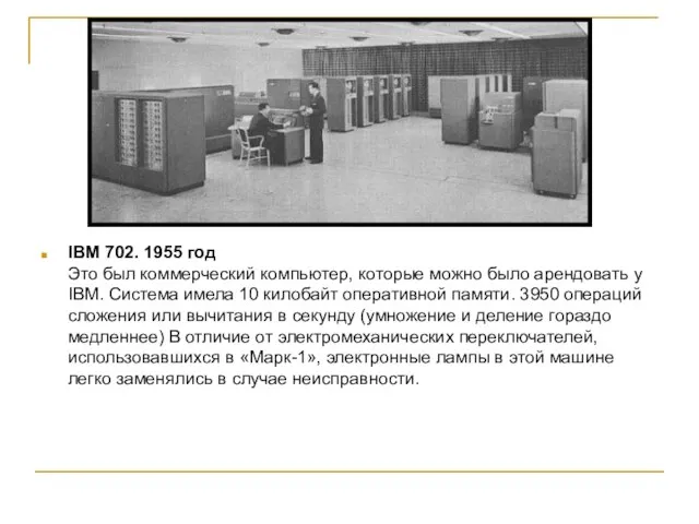 IBM 702. 1955 год Это был коммерческий компьютер, которые можно было