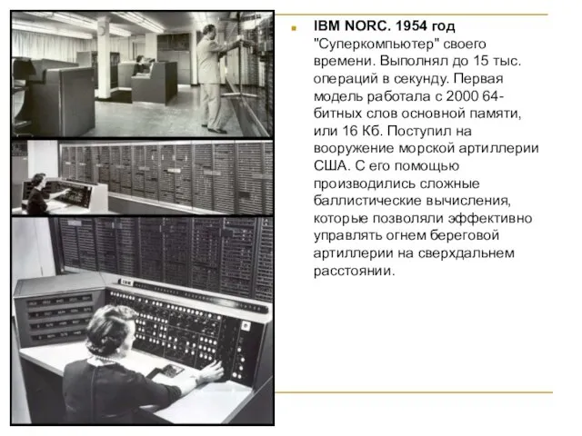 IBM NORC. 1954 год "Суперкомпьютер" своего времени. Выполнял до 15 тыс.