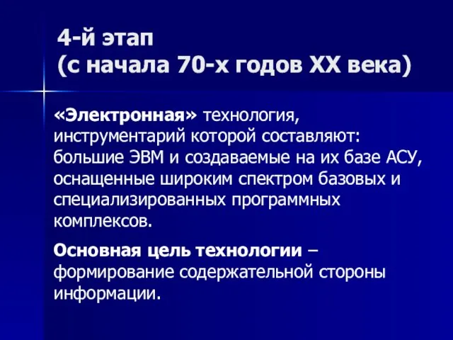 4-й этап (с начала 70-х годов XX века) «Электронная» технология, инструментарий