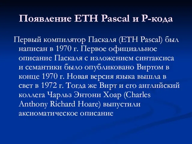 Появление ETH Pascal и P-кода Первый компилятор Паскаля (ETH Pascal) был