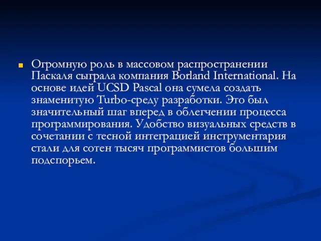 Огромную роль в массовом распространении Паскаля сыграла компания Borland International. На