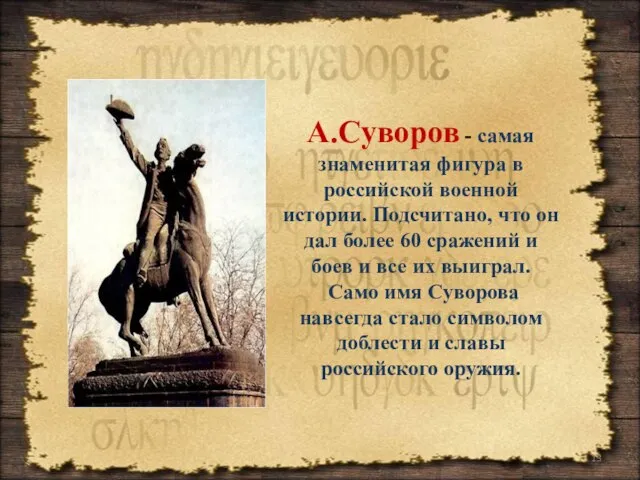 А.Суворов - самая знаменитая фигура в российской военной истории. Подсчитано, что