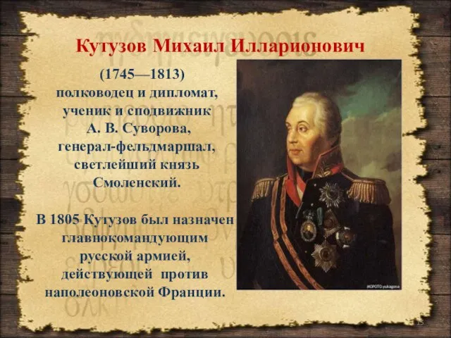 (1745—1813) полководец и дипломат, ученик и сподвижник А. В. Суворова, генерал-фельдмаршал,