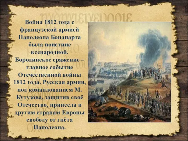 Война 1812 года с французской армией Наполеона Бонапарта была поистине всенародной.