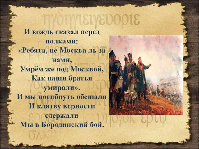 И вождь сказал перед полками: «Ребята, не Москва ль за нами,