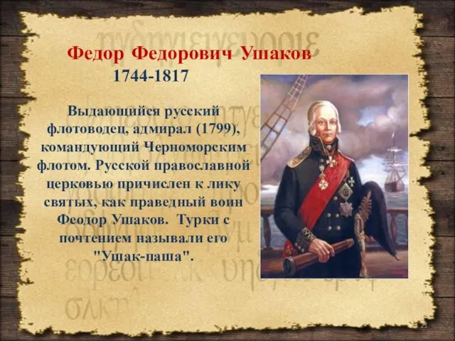 Выдающийся русский флотоводец, адмирал (1799), командующий Черноморским флотом. Русской православной церковью