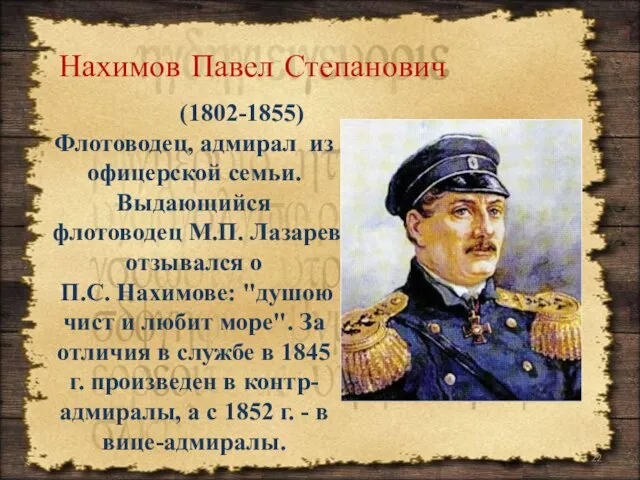 Флотоводец, адмирал из офицерской семьи. Выдающийся флотоводец М.П. Лазарев отзывался о