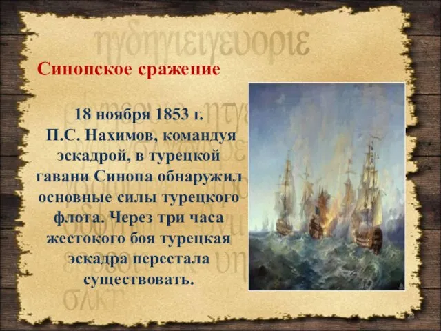 Синопское сражение 18 ноября 1853 г. П.С. Нахимов, командуя эскадрой, в